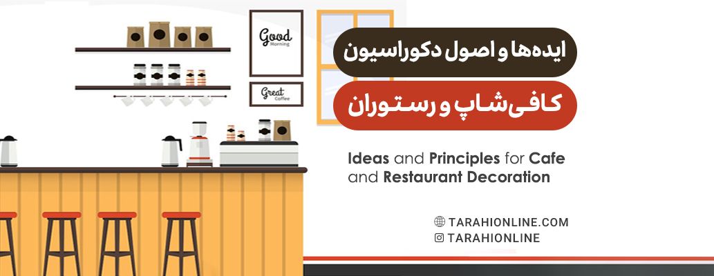 ایده‌ها و اصول دکوراسیون کافی‌شاپ و رستوران